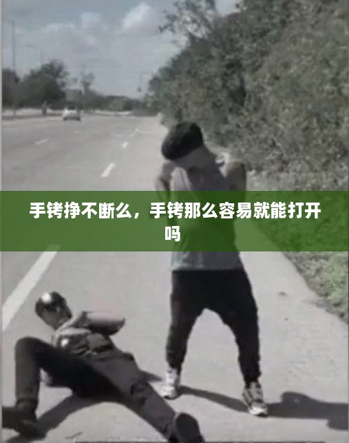 手銬掙不斷么，手銬那么容易就能打開嗎 