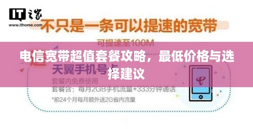 電信寬帶超值套餐攻略，最低價(jià)格與選擇建議