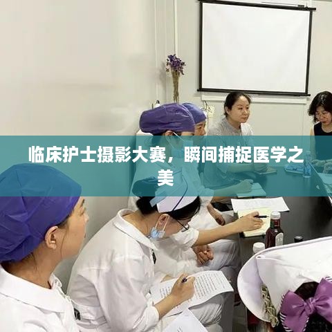 臨床護士攝影大賽，瞬間捕捉醫(yī)學之美