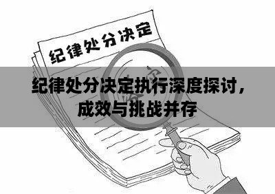 紀(jì)律處分決定執(zhí)行深度探討，成效與挑戰(zhàn)并存