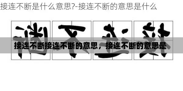 接連不斷接連不斷的意思，接連不斷的意思是 