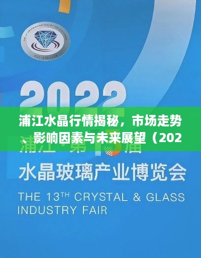 浦江水晶行情揭秘，市場(chǎng)走勢(shì)、影響因素與未來展望（2022版）