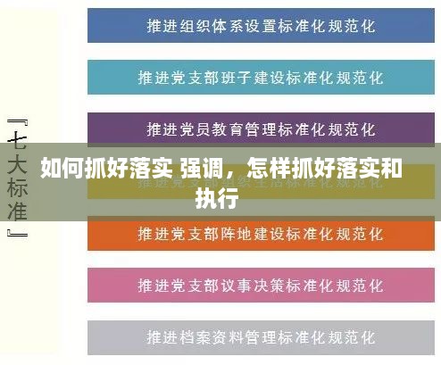 如何抓好落實(shí) 強(qiáng)調(diào)，怎樣抓好落實(shí)和執(zhí)行 