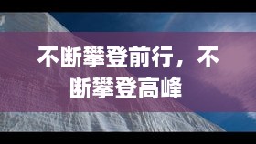 不斷攀登前行，不斷攀登高峰 