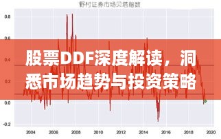 股票DDF深度解讀，洞悉市場(chǎng)趨勢(shì)與投資策略選擇