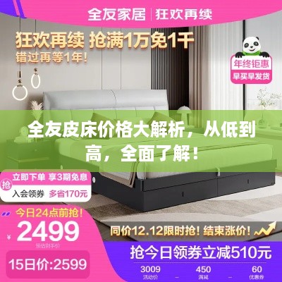 全友皮床價格大解析，從低到高，全面了解！