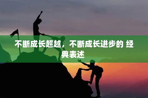 不斷成長超越，不斷成長進步的 經(jīng)典表述 