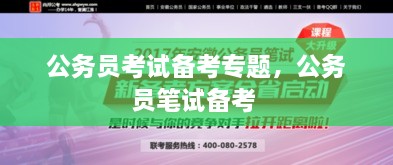 公務(wù)員考試備考專題，公務(wù)員筆試備考 