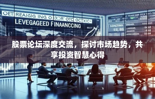 股票論壇深度交流，探討市場(chǎng)趨勢(shì)，共享投資智慧心得