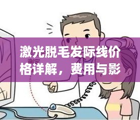 激光脫毛發(fā)際線價格詳解，費(fèi)用與影響因素全知道