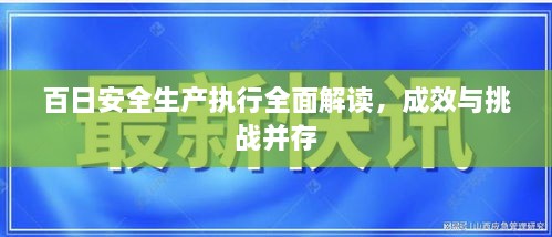 百日安全生產(chǎn)執(zhí)行全面解讀，成效與挑戰(zhàn)并存