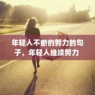 年輕人不斷的努力的句子，年輕人繼續(xù)努力 