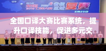 全國口譯大賽比賽系統(tǒng)，提升口譯技能，促進(jìn)多元交流