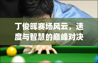 丁俊暉賽場風云，速度與智慧的巔峰對決！