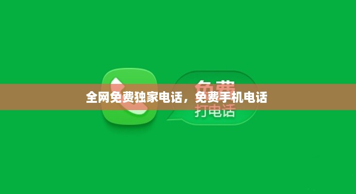 全網(wǎng)免費獨家電話，免費手機電話 