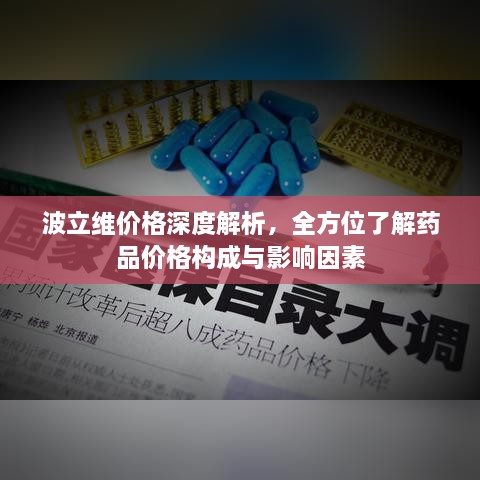 波立維價(jià)格深度解析，全方位了解藥品價(jià)格構(gòu)成與影響因素