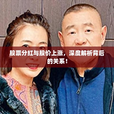 股票分紅與股價上漲，深度解析背后的關(guān)系！