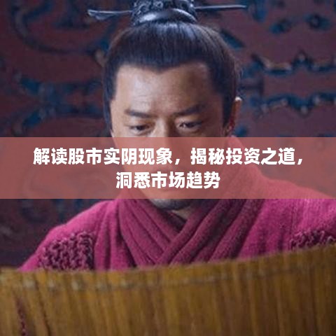 解讀股市實(shí)陰現(xiàn)象，揭秘投資之道，洞悉市場(chǎng)趨勢(shì)