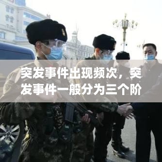 突發(fā)事件出現(xiàn)頻次，突發(fā)事件一般分為三個階段 