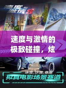 速度與激情的極致碰撞，炫酷賽車比賽視頻