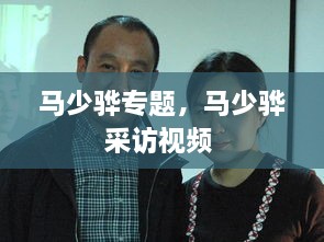 馬少驊專題，馬少驊采訪視頻 