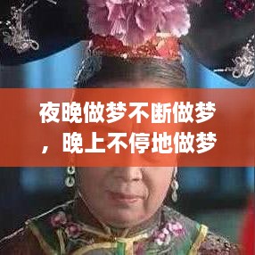 夜晚做夢不斷做夢，晚上不停地做夢 