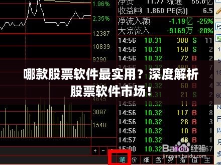 哪款股票軟件最實(shí)用？深度解析股票軟件市場(chǎng)！