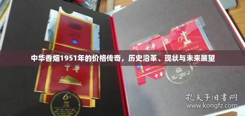 中華香煙1951年的價(jià)格傳奇，歷史沿革、現(xiàn)狀與未來(lái)展望