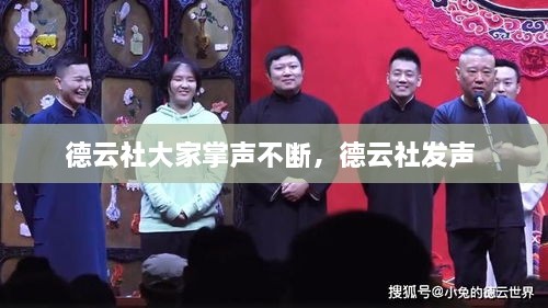 德云社大家掌聲不斷，德云社發(fā)聲 
