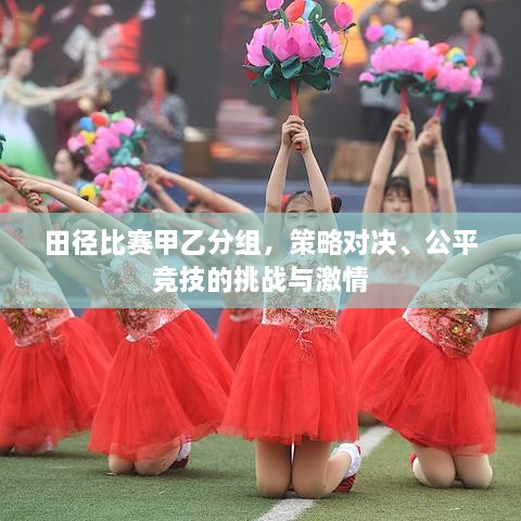 田徑比賽甲乙分組，策略對決、公平競技的挑戰(zhàn)與激情
