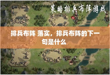 排兵布陣 落實，排兵布陣的下一句是什么 