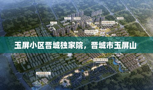 玉屏小區(qū)晉城獨家院，晉城市玉屏山 