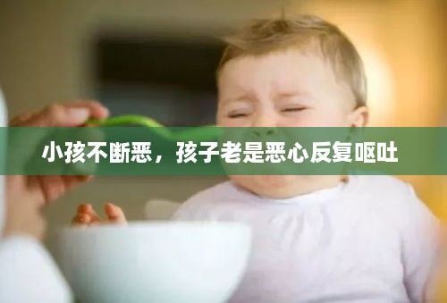 小孩不斷惡，孩子老是惡心反復(fù)嘔吐 