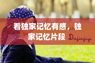 看獨(dú)家記憶有感，獨(dú)家記憶片段 