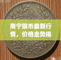 南寧銀幣最新行情，價(jià)格走勢(shì)揭秘，市場(chǎng)趨勢(shì)與影響因素深度剖析
