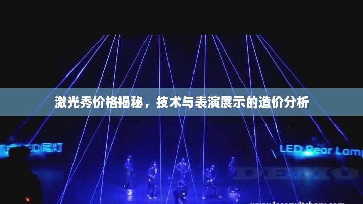 激光秀價格揭秘，技術(shù)與表演展示的造價分析
