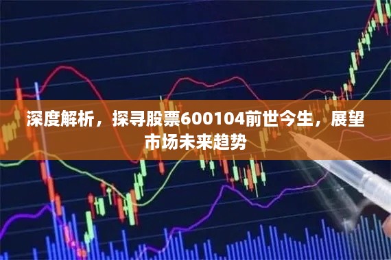 深度解析，探尋股票600104前世今生，展望市場未來趨勢
