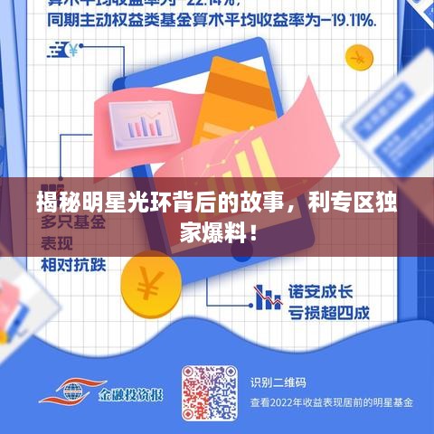 揭秘明星光環(huán)背后的故事，利專區(qū)獨家爆料！