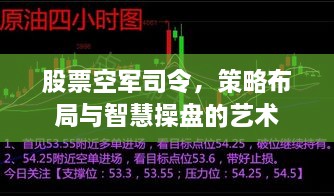 股票空軍司令，策略布局與智慧操盤的藝術(shù)