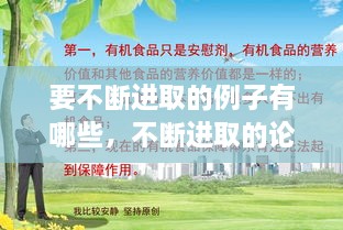 要不斷進取的例子有哪些，不斷進取的論據(jù) 