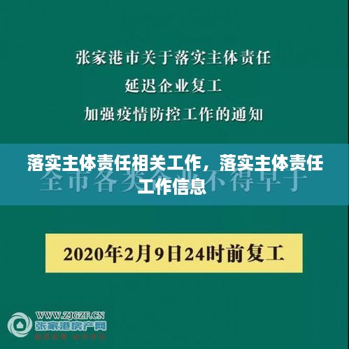 落實主體責任相關(guān)工作，落實主體責任工作信息 