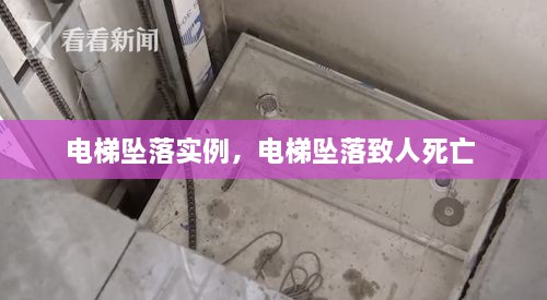 電梯墜落實例，電梯墜落致人死亡 