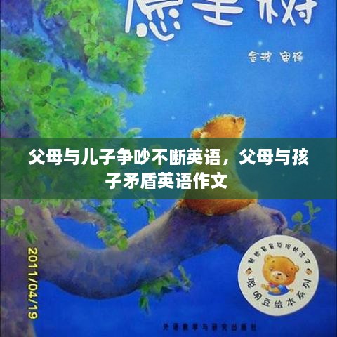 父母與兒子爭吵不斷英語，父母與孩子矛盾英語作文 