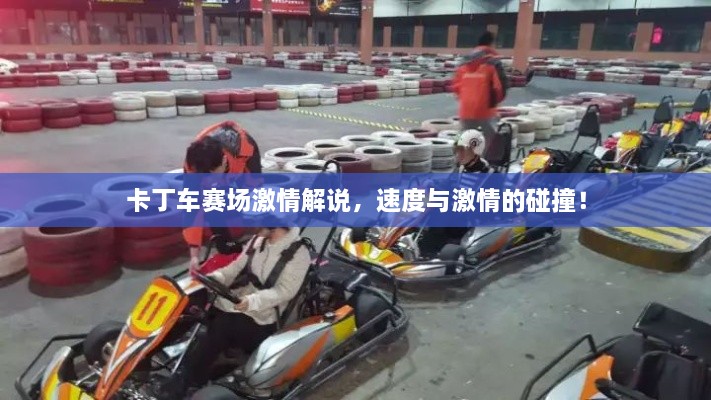 卡丁車賽場激情解說，速度與激情的碰撞！