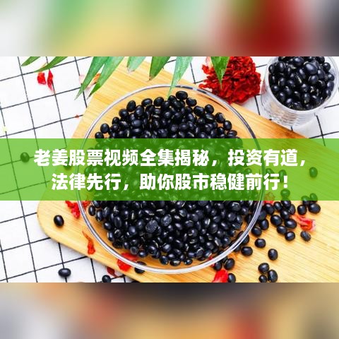 老姜股票視頻全集揭秘，投資有道，法律先行，助你股市穩(wěn)健前行！
