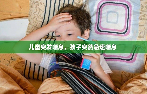 兒童突發(fā)喘息，孩子突然急速喘息 