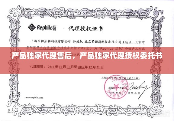產(chǎn)品獨(dú)家代理售后，產(chǎn)品獨(dú)家代理授權(quán)委托書 