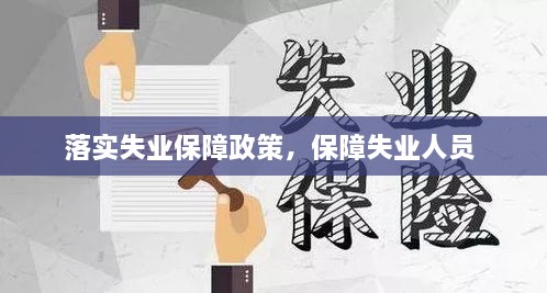 落實失業(yè)保障政策，保障失業(yè)人員 