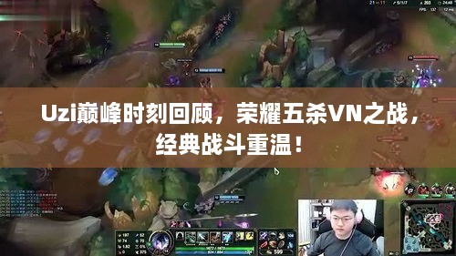 Uzi巔峰時(shí)刻回顧，榮耀五殺VN之戰(zhàn)，經(jīng)典戰(zhàn)斗重溫！