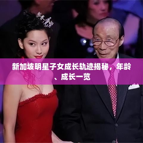 新加坡明星子女成長軌跡揭秘，年齡、成長一覽